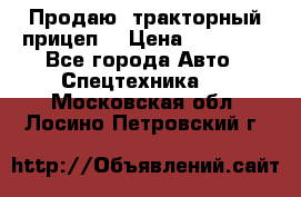 Продаю  тракторный прицеп. › Цена ­ 90 000 - Все города Авто » Спецтехника   . Московская обл.,Лосино-Петровский г.